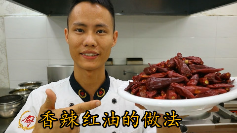 厨师长教你:“香辣红油”的正宗做法,里面很多小技巧,先收藏了